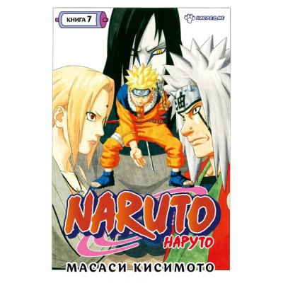 Naruto. Наруто. Кн.7. Наследие