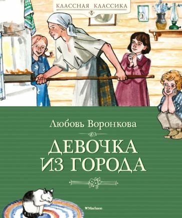КлКл Девочка из города