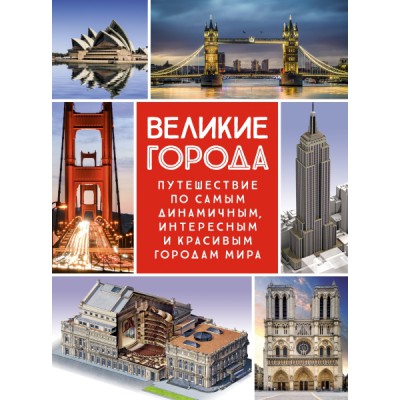 ЭДД Великие города. Путешествие по самым динамичным, интересным