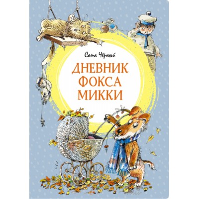 ЯркЛент Дневник фокса Микки