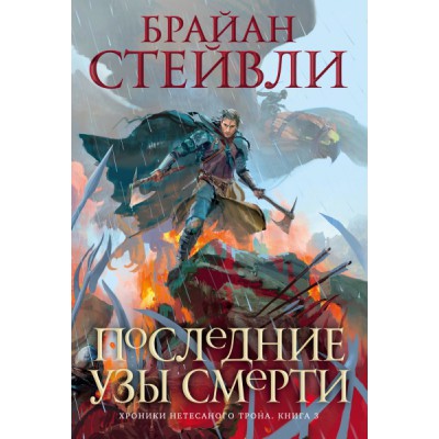 Хроники Нетесаного трона. Кн.3 Последние узы смерти