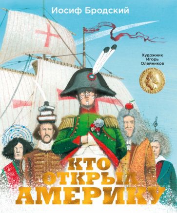 ЗСвИлЗХ Кто открыл Америку (илл. И. Олейникова)