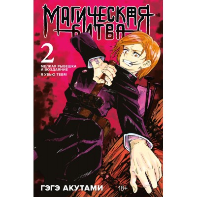 Магическая битва.2.Кн.3-4.Мелкая рыбешка и воздаяние