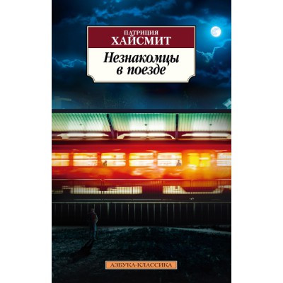 АЗ:Кл(м) Незнакомцы в поезде