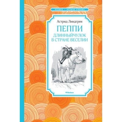 Пеппи Длинный чулок в стране Веселии