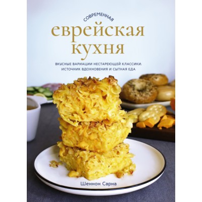 Современная еврейская кухня. Вкусные вариации нестареющей классики