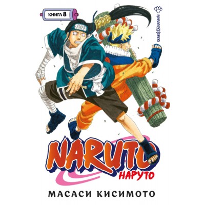 Naruto. Наруто. Кн.8. Перерождение