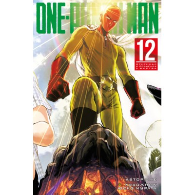 One-Punch Man. Кн.12