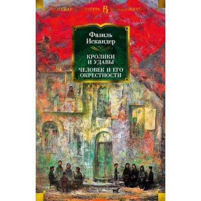 РЛБК Кролики и удавы. Человек и его окрестности