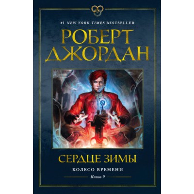 Колесо Времени. Кн.9 Сердце зимы