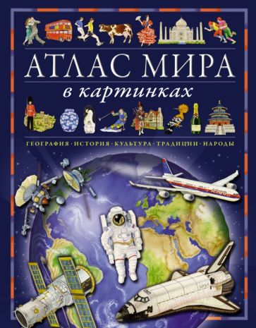 ЭДД Атлас мира в картинках. География, история, культура, традиции