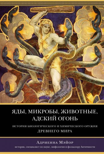 Яды, микробы, животные, адский огонь. История биологического и химичес