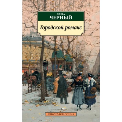 АЗ:Кл(м) Городской романс