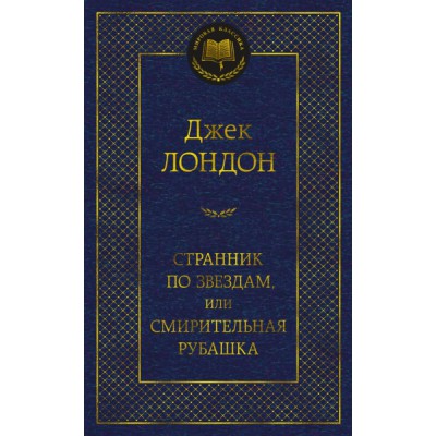 МирКлас Странник по звездам, или Смирительная рубашка