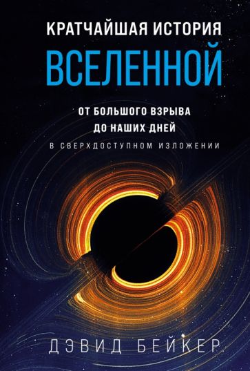 НаучИнт Кратчайшая история Вселенной: От Большого взрыва до наших дней