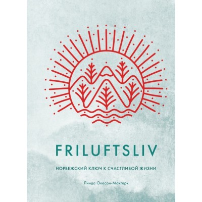 ППси Friluftsliv: Норвежский ключ к счастливой жизни