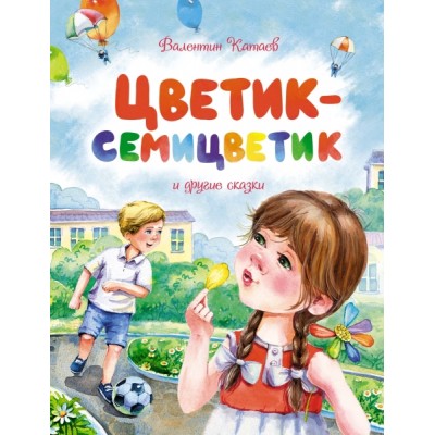 ЧКнМ Цветик-семицветик и другие сказки