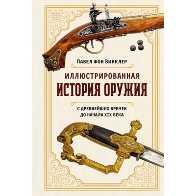 ИВиВИ Иллюстрированная история оружия: С древнейших времен