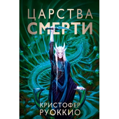 Пожиратель Солнца. Кн.4 Царства смерти