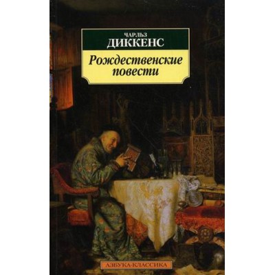 АЗ:Кл(м) Рождественские повести