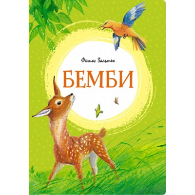 ЯркЛент Бемби