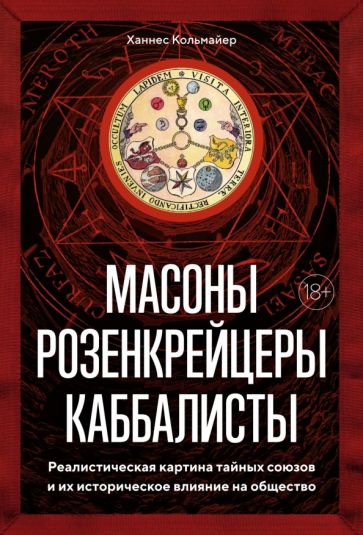 Масоны, розенкрейцеры, каббалисты. Реалистическая картина тайных союзо