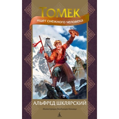 Томек ищет снежного человека (илл. В. Канивца)