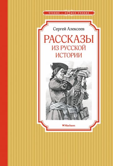 ЧЛУ Рассказы из русской истории