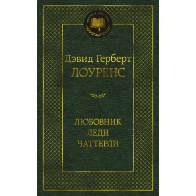 МирКлас Любовник леди Чаттерли