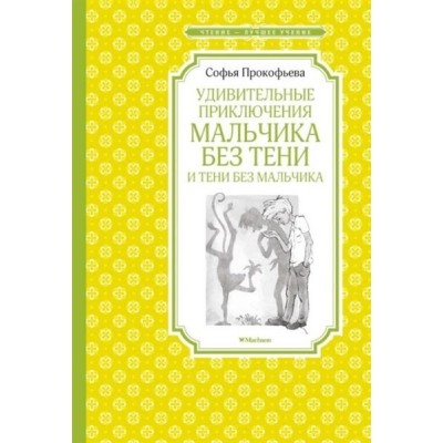 ЧЛУ Удивительные приключения мальчика без тени и тени без мальчика