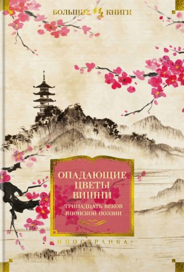 ИнЛитБК Опадающие цветы вишни. Тринадцать веков японской поэзии