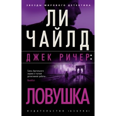 ЗМД(м) Джек Ричер: Ловушка