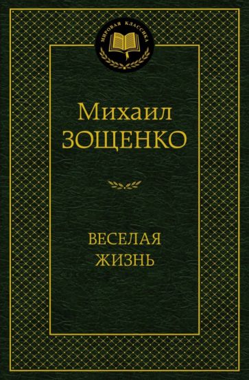 МирКлас Веселая жизнь