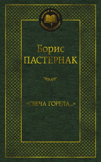 МирКлас Свеча горела