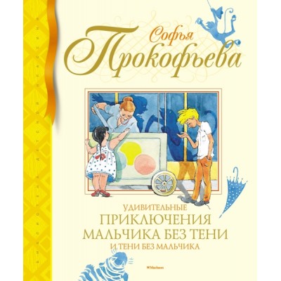 БиблДетКл Удивительные приключения мальчика без тени и тени без