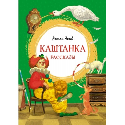 ЯркЛент Каштанка. Рассказы