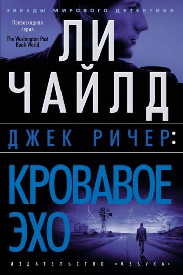 ЗМД Джек Ричер: Кровавое Эхо