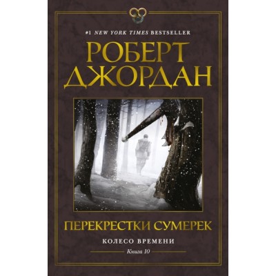 Колесо Времени. Кн.10 Перекрестки сумерек