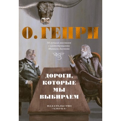 БЧКн Дороги, которые мы выбираем. 50 лучших рассказов с иллюстрациями