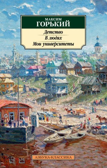 АЗ:Кл(м) Детство. В людях. Мои университеты