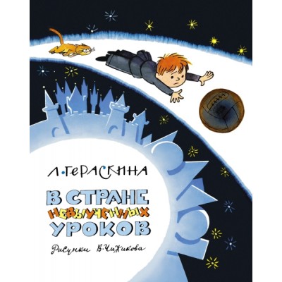 НашЛюбКнижки В Стране невыученных уроков (илл. В. Чижикова)