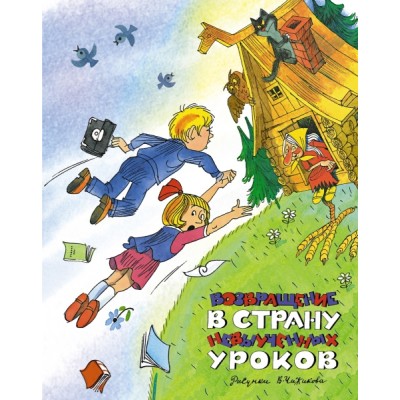 НашЛюбКнижки Возвращение в Страну невыученных уроков (ил. В. Чижикова)