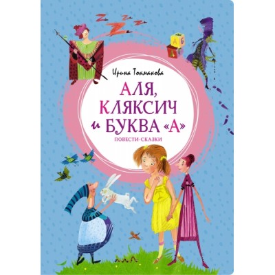 ЯркЛент Аля, Кляксич и буква А. Повести-сказки