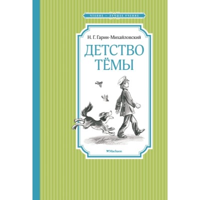 ЧЛУ Детство Темы