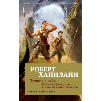 АзФ(м) Туннель в небе. Есть скафандр - готов путешествовать