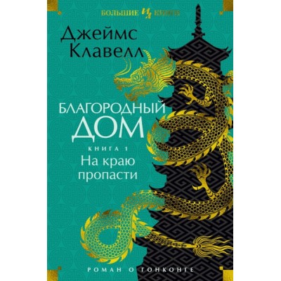 Благородный дом.Кн.1.На краю пропасти.Роман о Гонконге