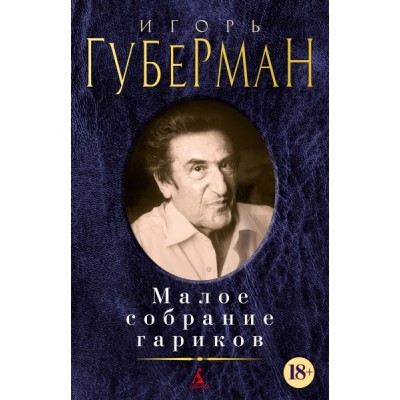 Губерман.Малое собрание сочинений