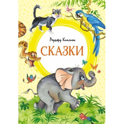 ЯркЛент Сказки. Киплинг