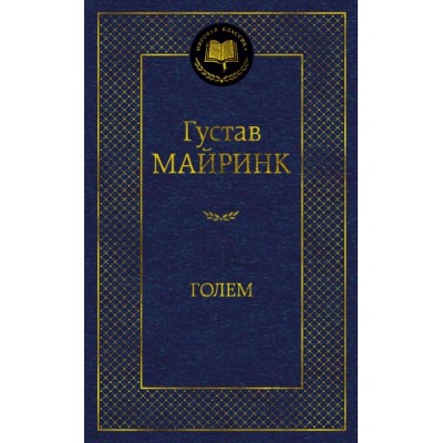 МирКлас Голем