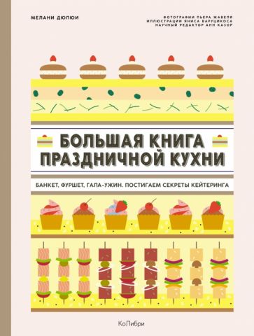 Большая книга праздничной кухни: Банкет, фуршет, гала-ужин